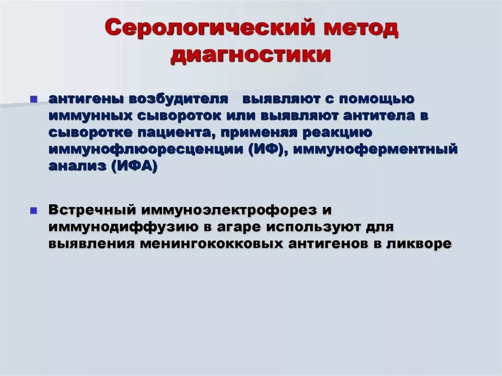 Серологические методы диагностики. Серологический метод диагностики. Серологический метод диагностики инфекционных заболеваний. Серологические и иммунологические методы исследования. Метод серологической реакции