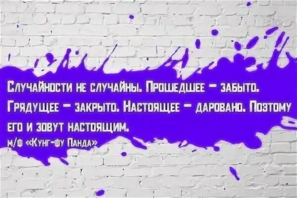 Пройтись забывать. Прошедшее забыто грядущее закрыто настоящее даровано. Случайности не случайны. Прошлое забыто будущее закрыто настоящее даровано. Прошлое забыто будущее закрыто настоящее даровано кто сказал.