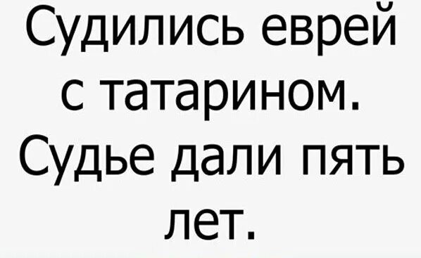 Анекдот про татарина и еврея клиника. Судились татарин с евреем судье дали 5 лет. Шутки про татар. Смешные приколы про татар. Цитаты про татар смешные.