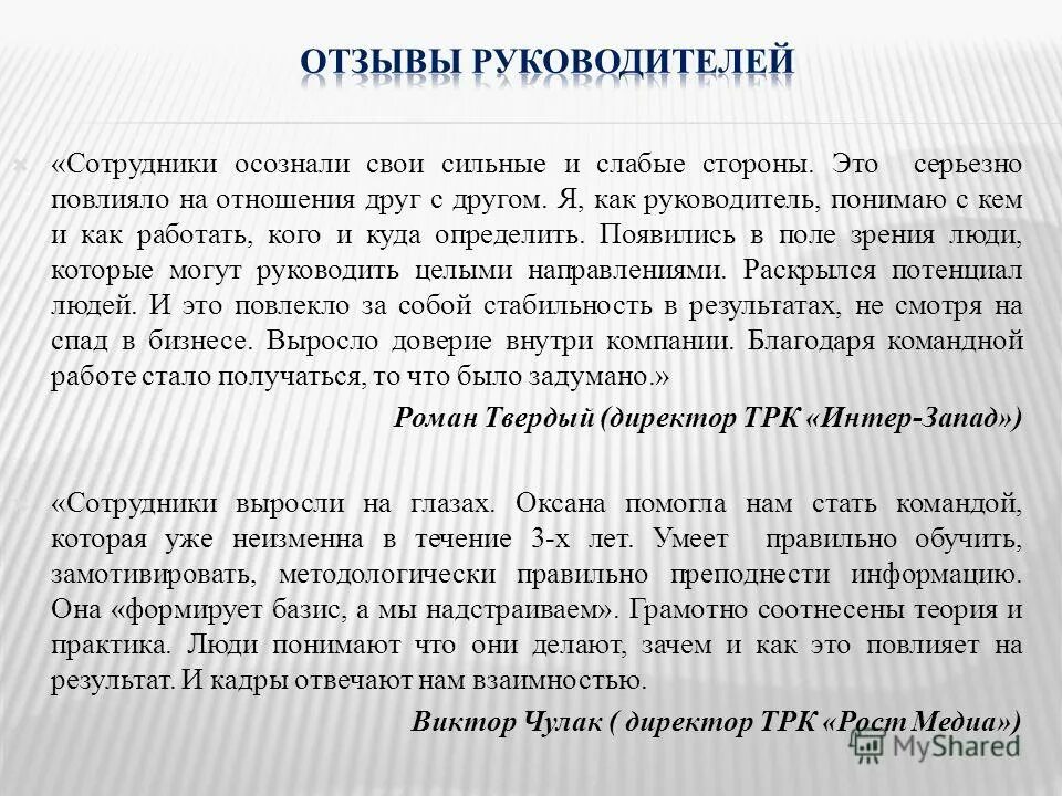 Отзыв на сотрудника образец. Положительный отзыв о руководителе пример. Отзыв руководителя. Положительный отзыв о руководителе пример. Положительный отзыв о руководителе пример.