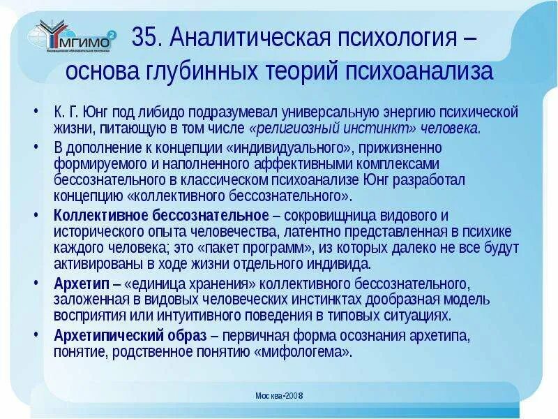 Аналитическая психология к юнга характеристика. Аналитическая психология. Аналитическая психология Юнга. Аналитическая психология к.г. Юнга. Аналитическая психология кратко.