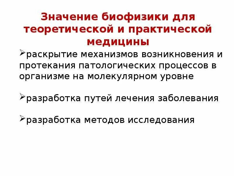 Разделы современной биофизики. Биофизика презентация. Предмет изучения биофизики.