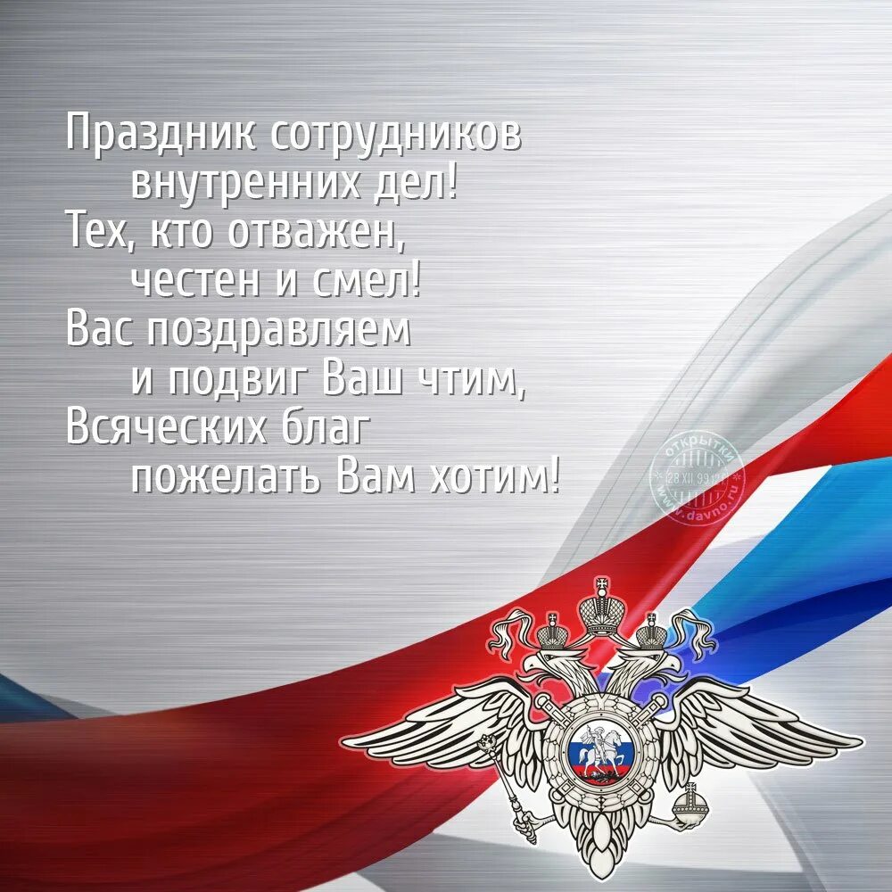 Мвд день праздника. Поздравление органов внутренних дел. Открытка с днем сотрудника органов внутренних дел. С днем сотрудника ОВД поздравления. Поздравления с днём работника органов внутренних дел.