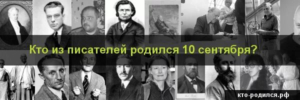 Какие русские писатели родились в апреле. Сентябрь родились Писатели. Знаменитые Писатели родившиеся в сентябре. Кто родился 10 сентября из великих. 2 Мая кто из писателей родился.