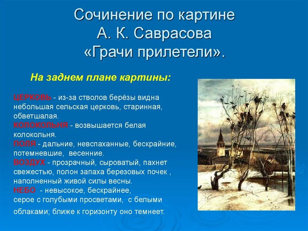 2 предложения грачи прилетели. Саврасов Грачи прилетели 1871. Сочинение по теме Саврасова Грачи прилетели 2 класс.