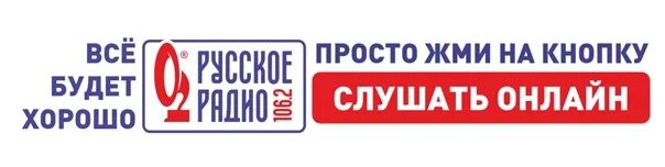 Радио 106.2 новосибирск. Русское радио. Русское радио 106.6. Российские радиостанций слушать. Русское радио ключ.