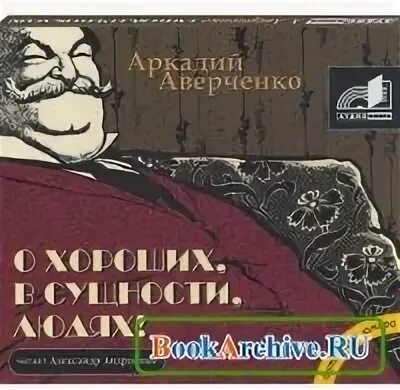 Хорошие люди аудиокнига