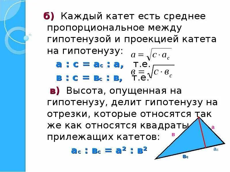 Проекция катета на гипотенузу. Проекция катета на Гипоти. Проекции катетов в прямоугольном треугольнике. Катет есть среднее пропорциональное между гипотенузой и проекцией.