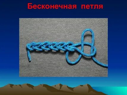 Бесконечная петля