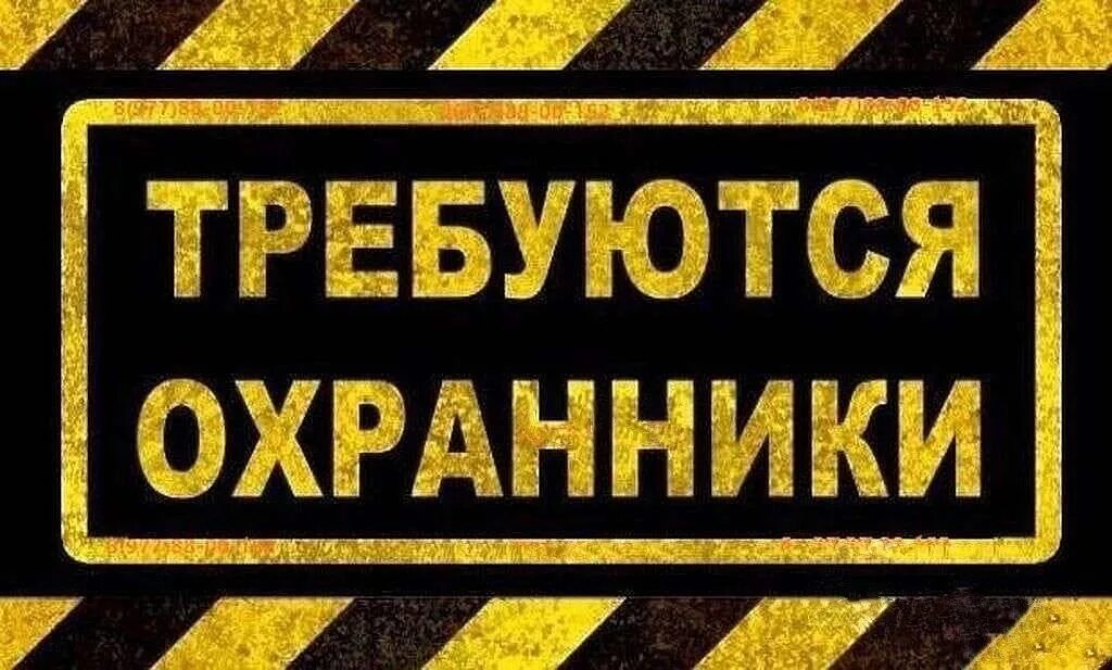 Охранник москва вахта. Требуется охранник объявление. Объявление сторож охранник. Объявление требуется сторож. Устроиться сторожем.