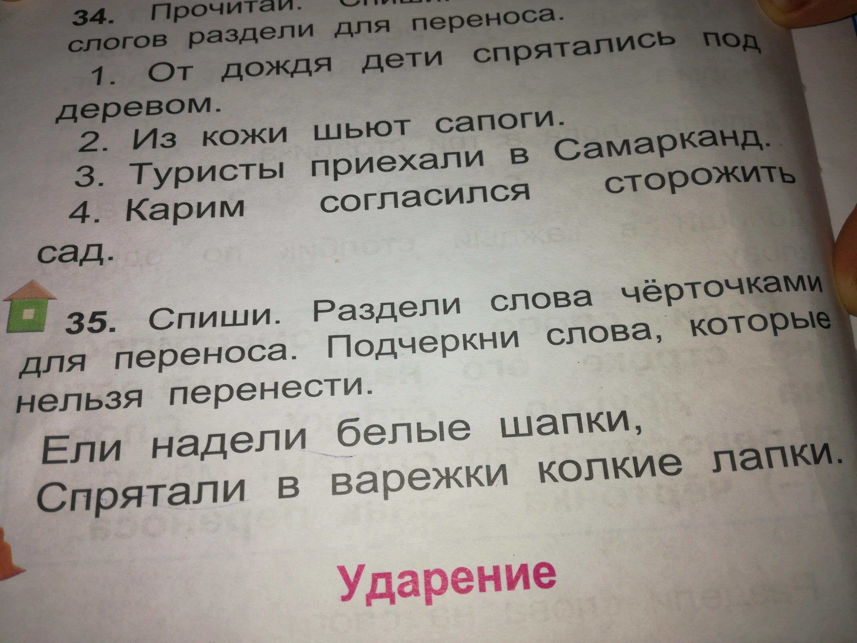 Подчеркин те слова которые нельзя перенести. Раздели слова черточками для переноса. Подчеркни слова которые нельзя перенести. Разделить слова черточками для переноса.