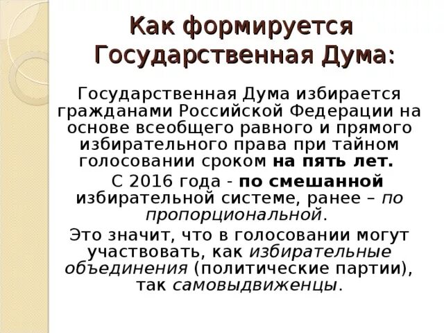 Государственная дума формировалась на основе. Порядок формирования государственной Думы. Порядок формирования Госдумы РФ. Как формируется государственная Дума. Гос Ду АКАК формируется.