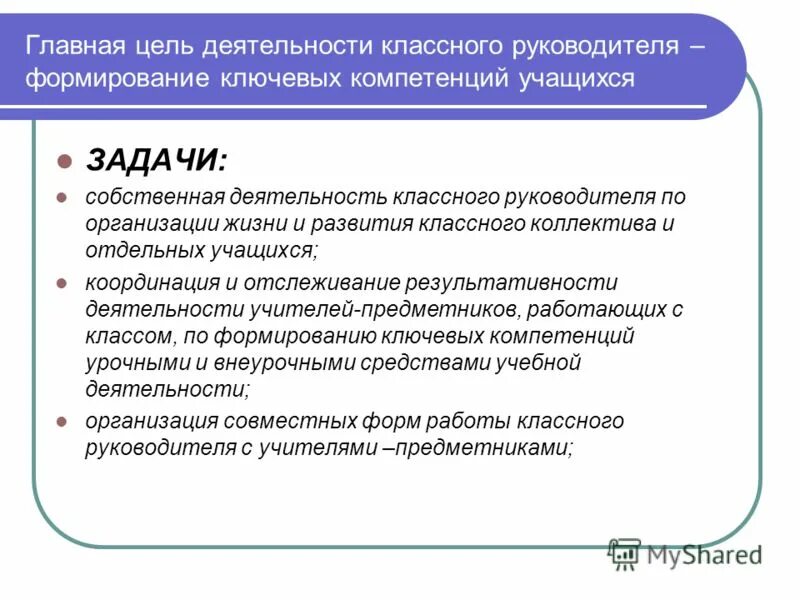 Цели и задачи работы классного руководителя