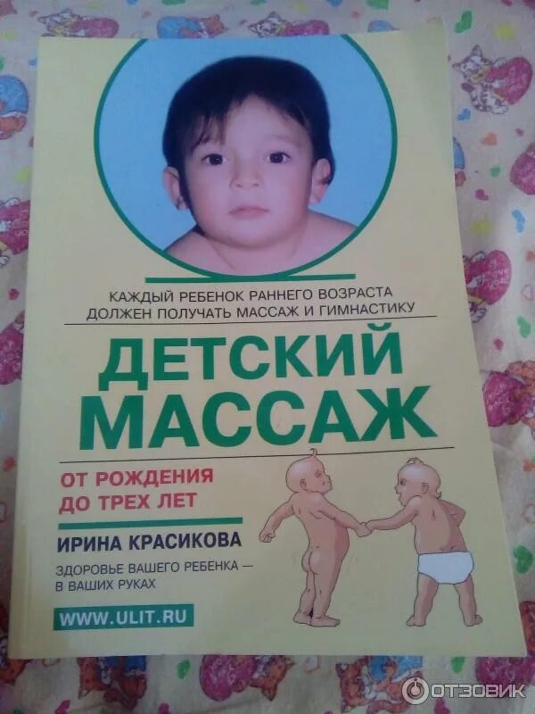Массаж и гимнастика красикова. Массаж и гимнастика красикова. Массаж и гимнастика для малышей от рождения до года. "детский массаж". Массаж и гимнастика красикова.