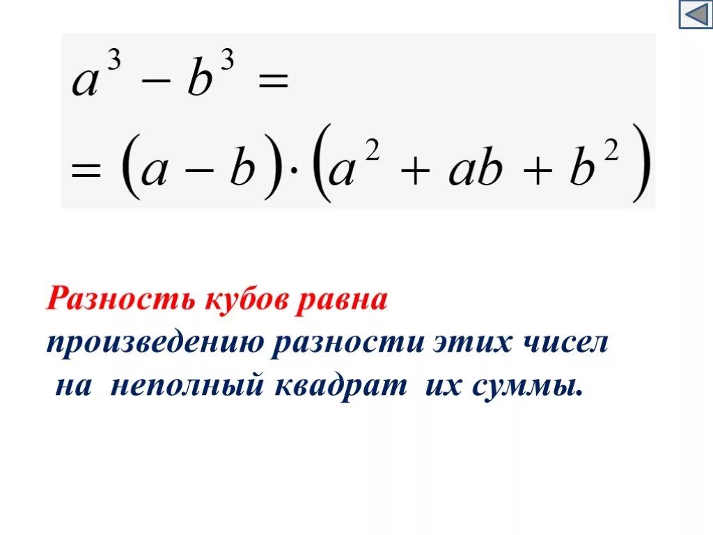 Разница кубов двух чисел формула. Формула суммы и разности кубов двух чисел. Формула разности кубов двух выражений. Формула куб разности двух чисел. Формула квадрата суммы 3 чисел