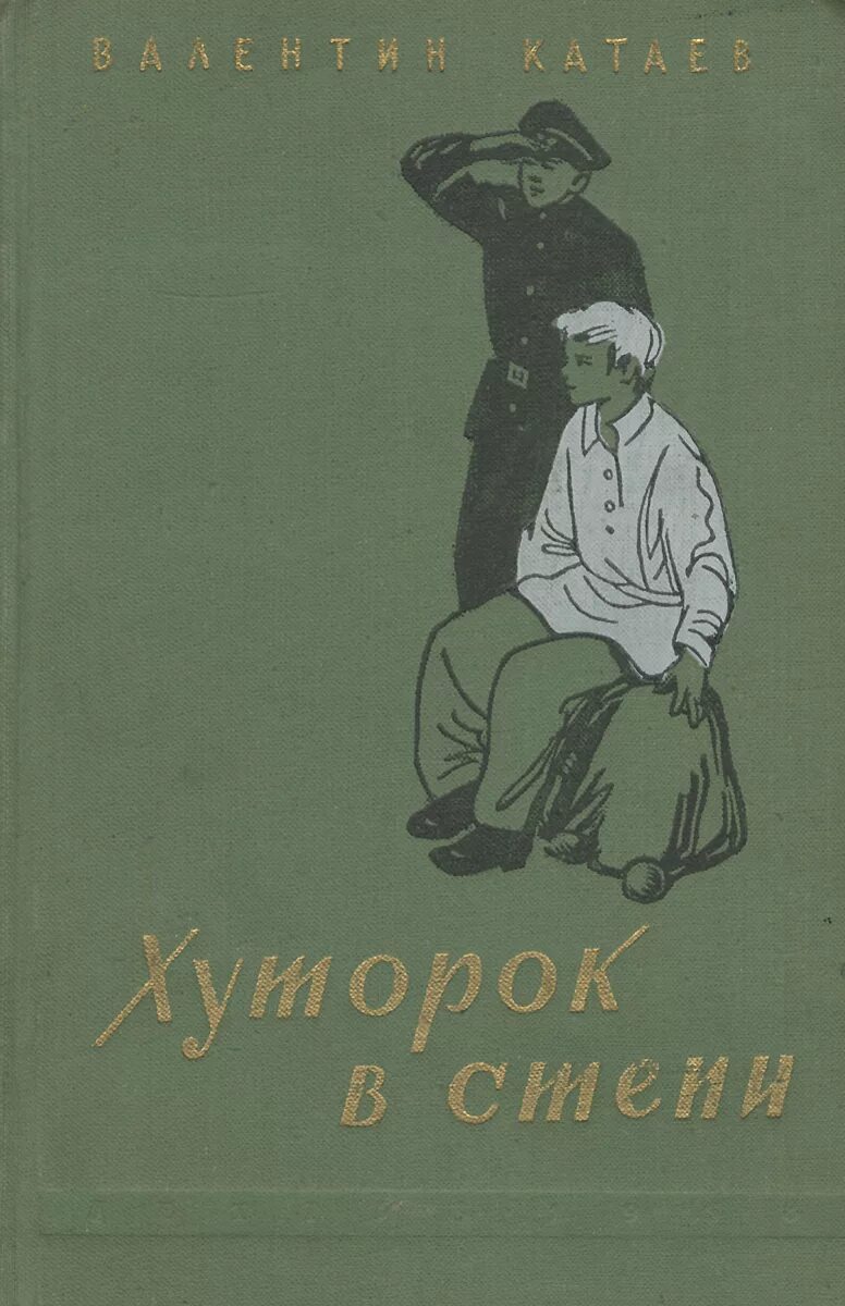 Хуторок в степи книга. Катаева. П. Катаева. Хуторок в степи — валентин катаев книга.