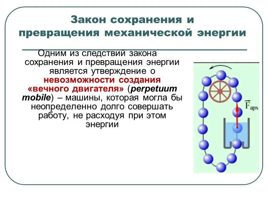 Превращение механической энергии в тепловую. Закон сохранения и превращения энергии. Закон сохранения и превращения механической энергии. Закон сохранения энергии и превращения энергии. Сохранение и превращение механической энергии.