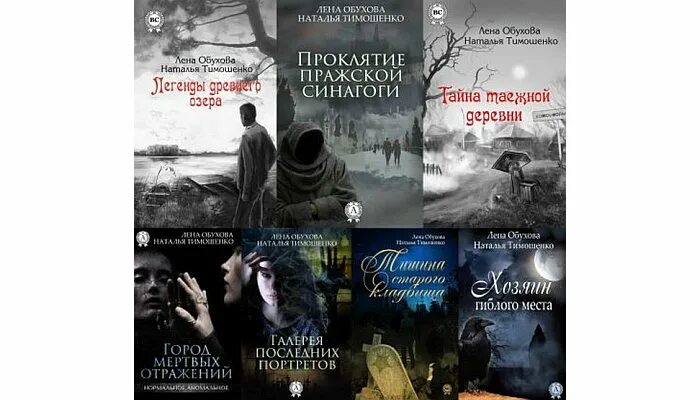 Лена обухова городские легенды 2. Лена обухова, наталья тимошенко - хозяин гиблого места. Обухова список книг по порядку. Лена обухова тайна заброшенной деревни. Лена летняя все книги по сериям.