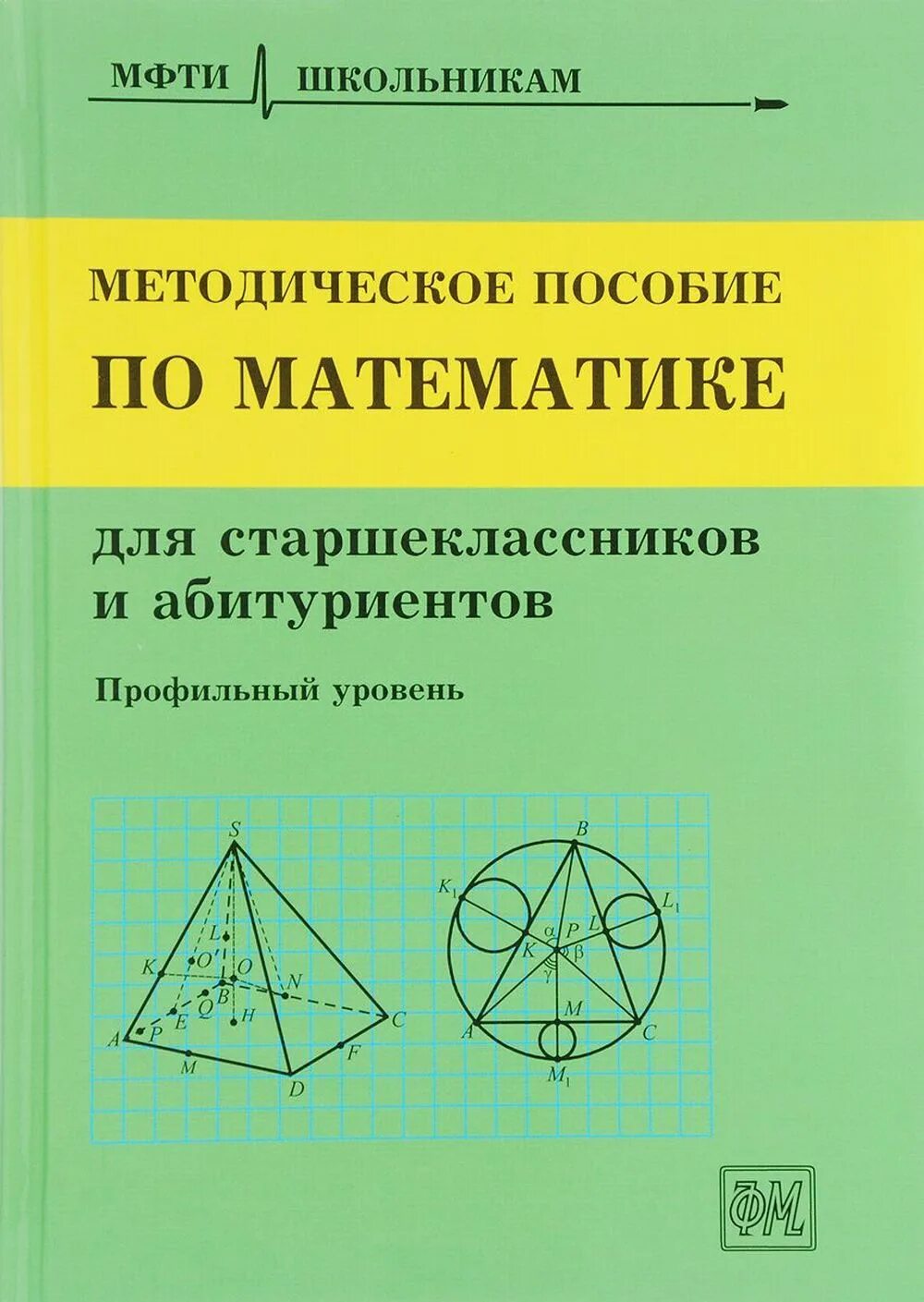 Справочник по математике для подготовки. Методическое пособие. Методическое пособие по математике. Учебно-методические пособия по математике. Методическое пособие по математике МФТИ.