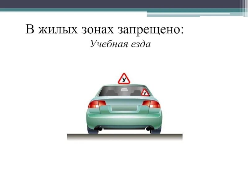 Учебная езда движение в жилой зоне. Учебная езда запрещена. Учебная езда в жилой зоне. В жилой зоне запрещается. Знак учебная езда запрещена.