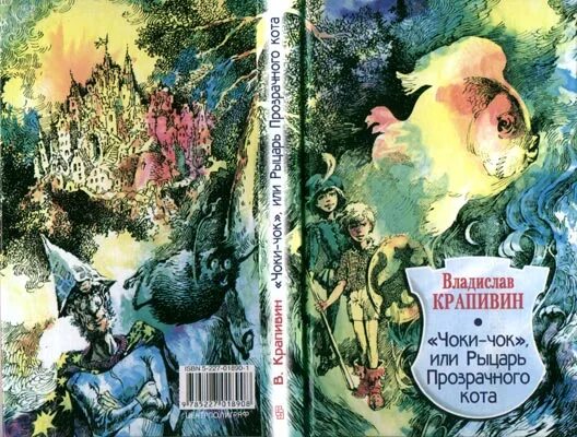 Ыхало. Ыхало крапивин. Ыхало крапивин. Чоки чок или рыцарь прозрачного кота слушать. Владислав крапивин чоки-чок, или рыцарь прозрачного кота.