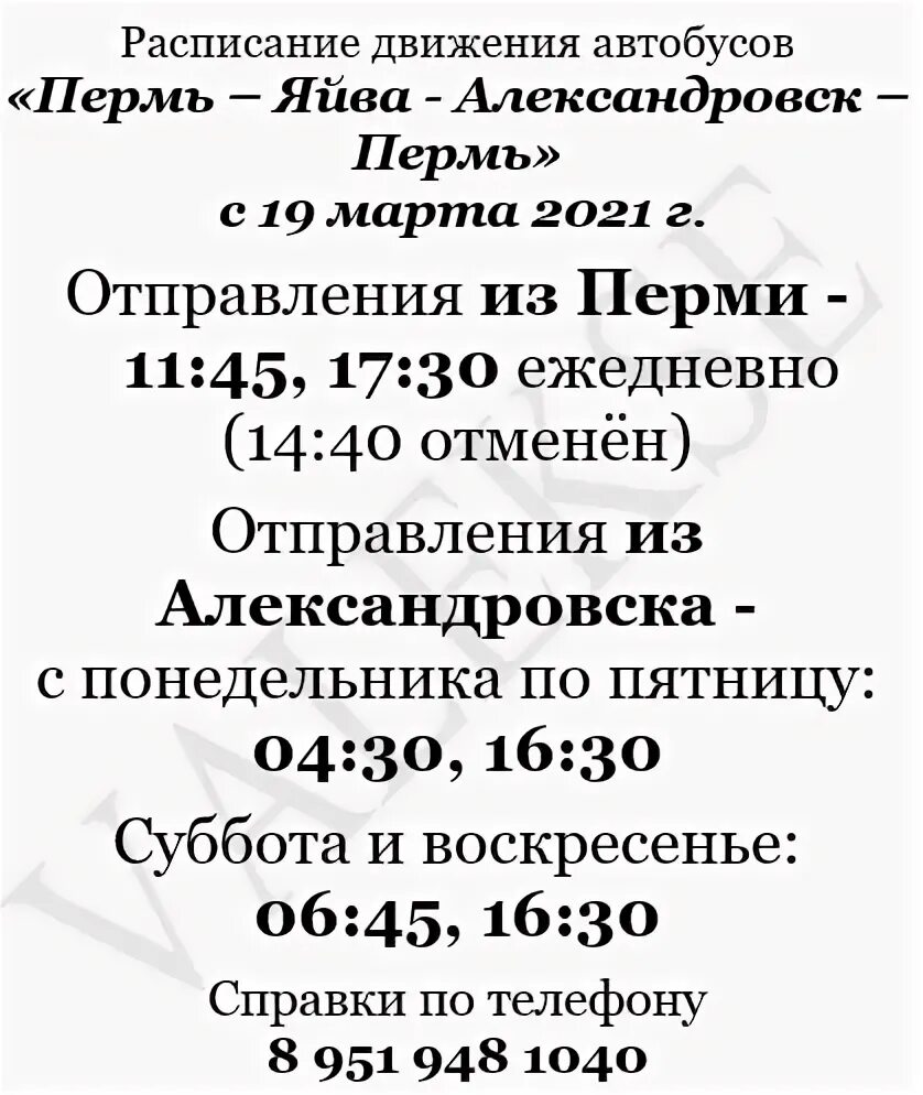 Расписание автобусов Александровск Пермь. Пермь-Александровск расписание. Расписание автобусов Александровск. Яйва Александровск расписание.