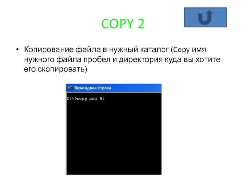 Пробелы в именах файлов. Пробел Скопировать. Команды MD dir. Dir (путь)(имя_файла) (/p) (/w).