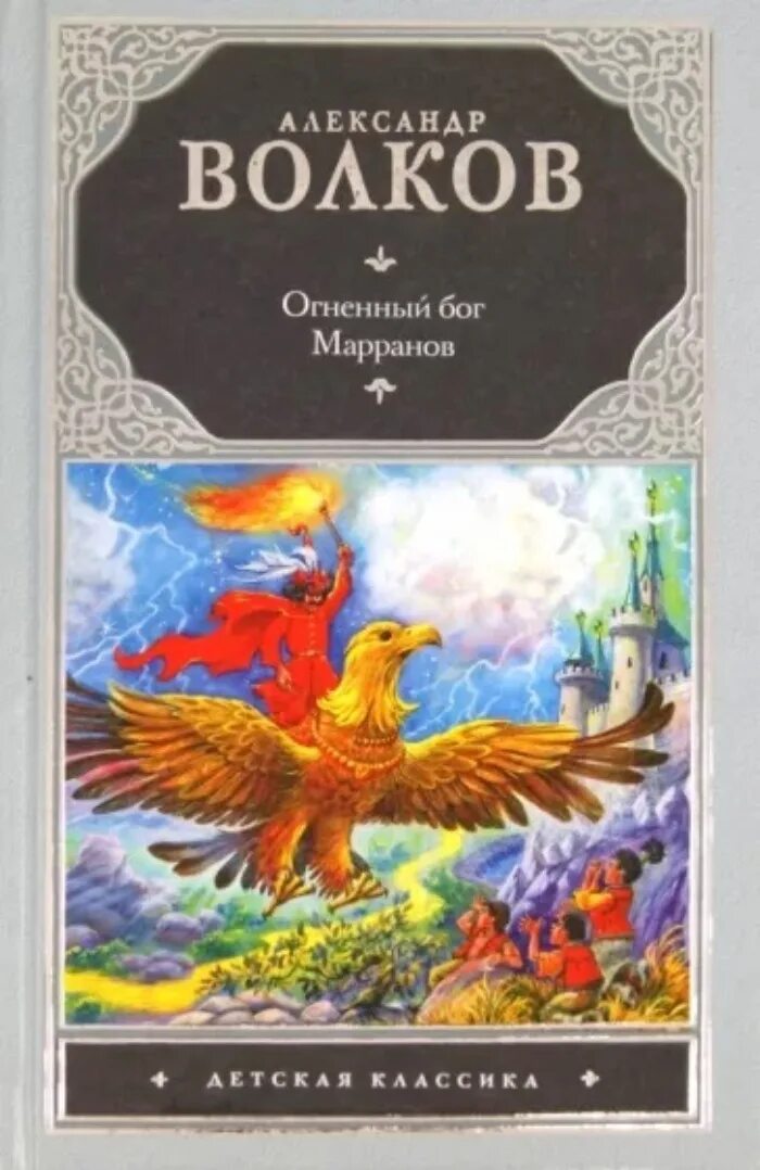 Книга огненный волк. Огненный Бог Марранов. Книга Огненный Бог Марранов. Волков а. "Огненный Бог Марранов". Harkov 1992.