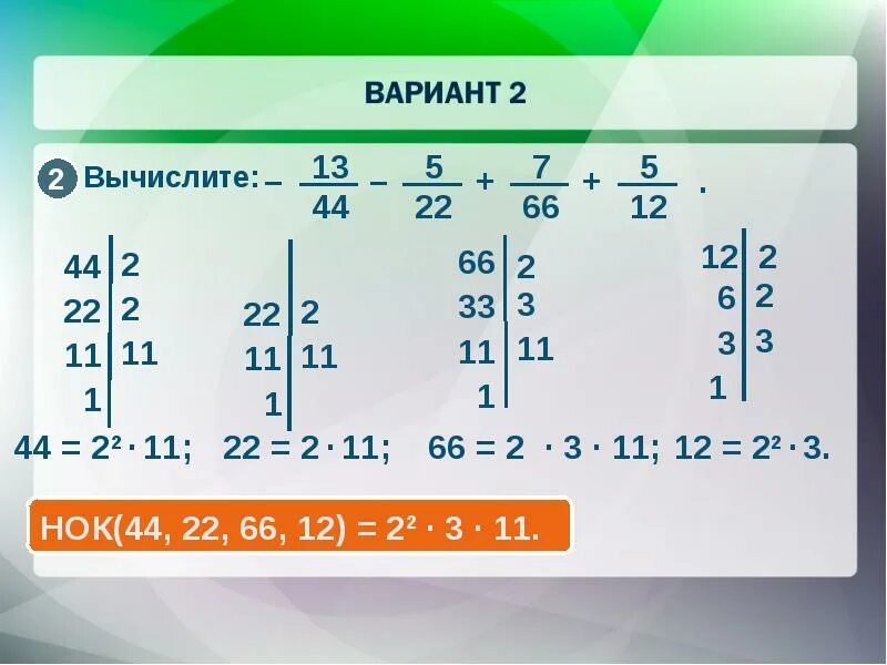 Нок чисел 22 и 55. Нод и нок 44. нок 60 540 20. наименьшее общее кратное 5 и 2. наименьшее общее кратное 7.