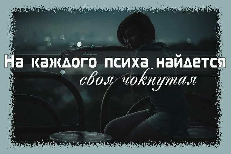 цитаты про психов. психа любят. люблю психа. психи должны держаться вместе. психа любят.