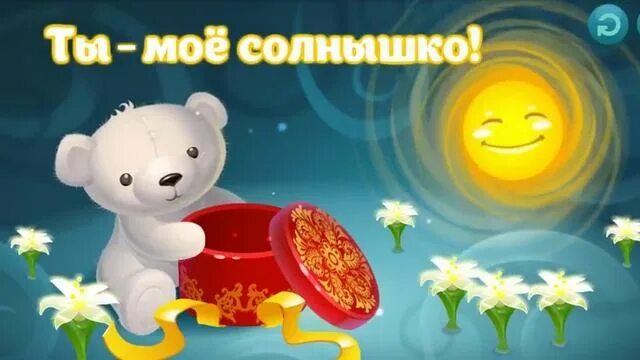Солнышко ты у меня лучшей. Открытка ты мое солнышко. солнышко моё. ты мое солнце гиф. ты моё солнышко картинки.