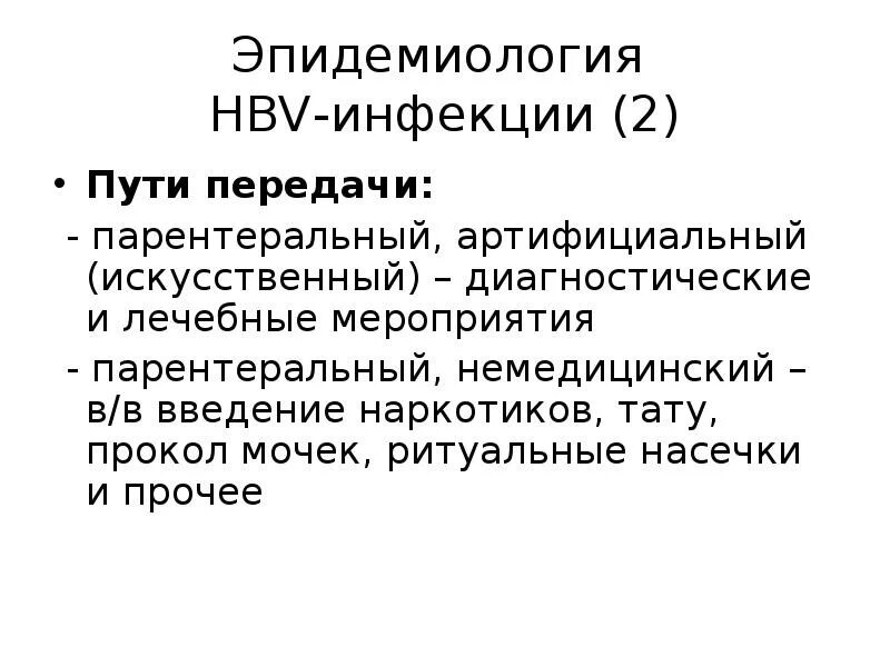 Артифициальный путь это. Артифициальный путь передачи инфекции это. Артифициальный путь передачи ВИЧ инфекции это. Артифициальный путь передачи гепатита. Пути передачи вирусного гепатита в артифициальный.