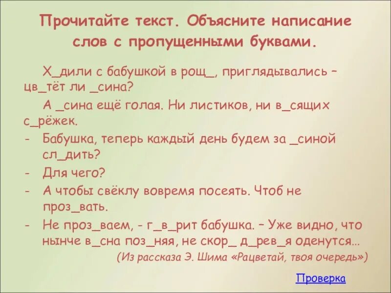 Написание слов с пропущенными буквами. Объясните написание слов с пропущенными буквами. Объясните списание слов пропущенные буквы. Прочитать и объяснить написание слов пропущенными буквами. Объяснение слова красива