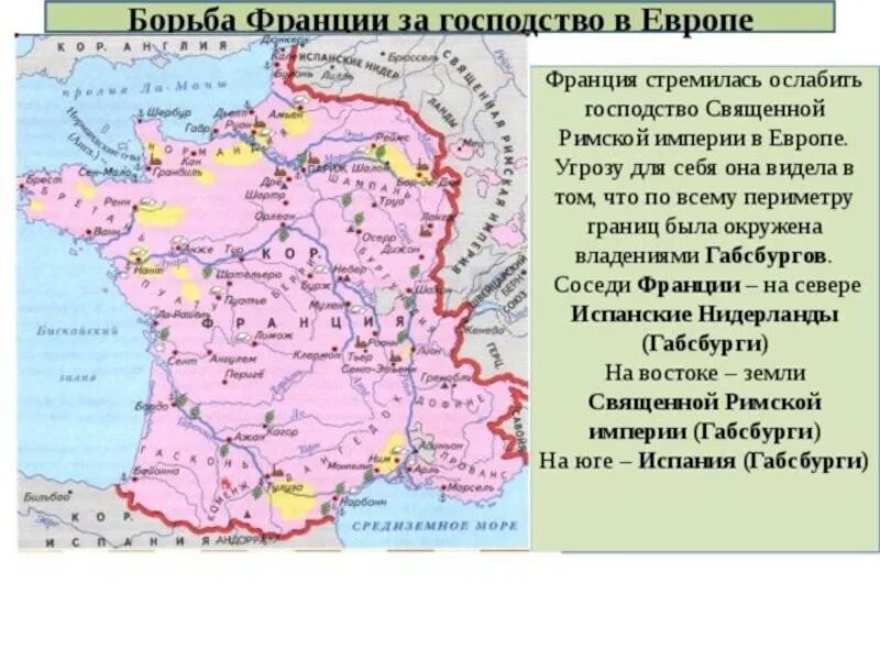 Россия и франция 8 класс. Борьба Франции за господство в Европе 17 век. Карта Франции 16-17 век. Франция 17 век карта. Территория Франции 18 век.