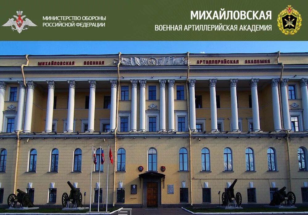 Михайловская Военная Академия Санкт-Петербург. Михайловское военное Артиллерийская Академия Санкт-Петербург. МВАА Михайловская Военная. Питер Артиллерийская Академия Михайловская Военная. Михайловская академия сайт