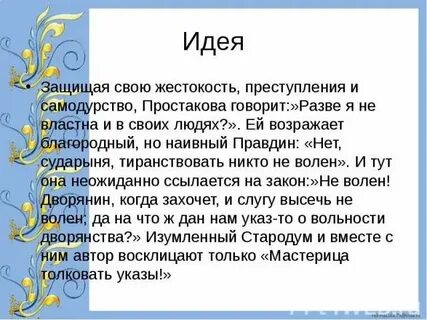 Тиранствовать никто не волен недоросль кто говорит