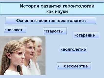 Геронтология история