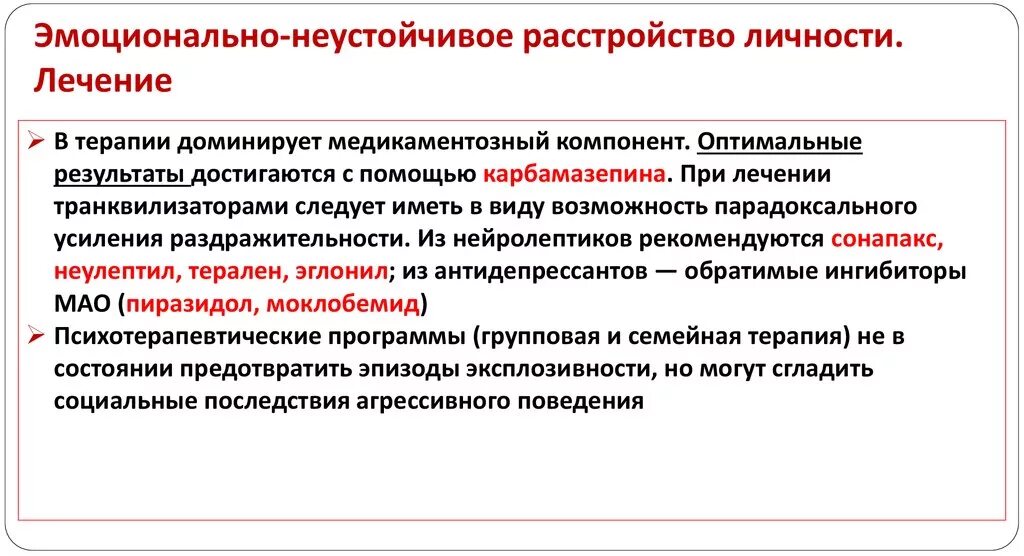 Эмоционально лабильное расстройство. Эмоциональная неустойчивость расстройство личности. Эмоционально неустойчивое расстройство личности лечение. Моционально-неустойчивого расстройства личности».