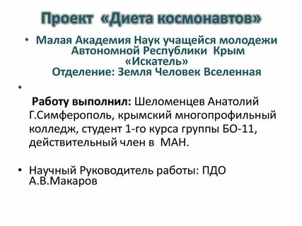 Диета космонавтов