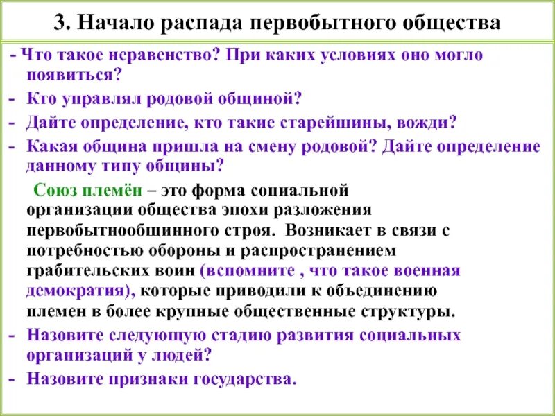 Распад первобытного общества 6 класс таблица. Начало распада первобытного общества. схема распада первобытного общества. особенности распада первобытного общества. признаки распада первобытного общества 6.
