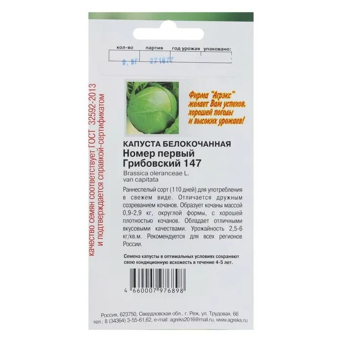 Капуста номер первый грибовский. Капуста номер 1 Грибовский 147. Капуста белокочанная номер первый Грибовский 147. Капуста номер первый Грибовский 147. Капуста белокочанная номер первый Грибовский 147 Гавриш.