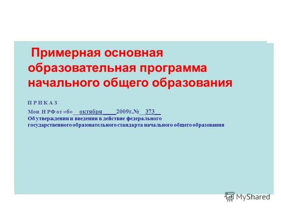 Примерные программы начального общего образования фгос. Примерная основная образовательная программа ноо. Образовательная программа начального общего образования. Основная образовательная программа начального общего. Примерные программы начального общего образования.