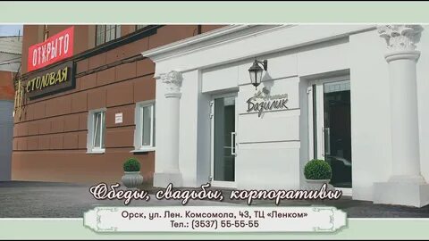 Базилик орск