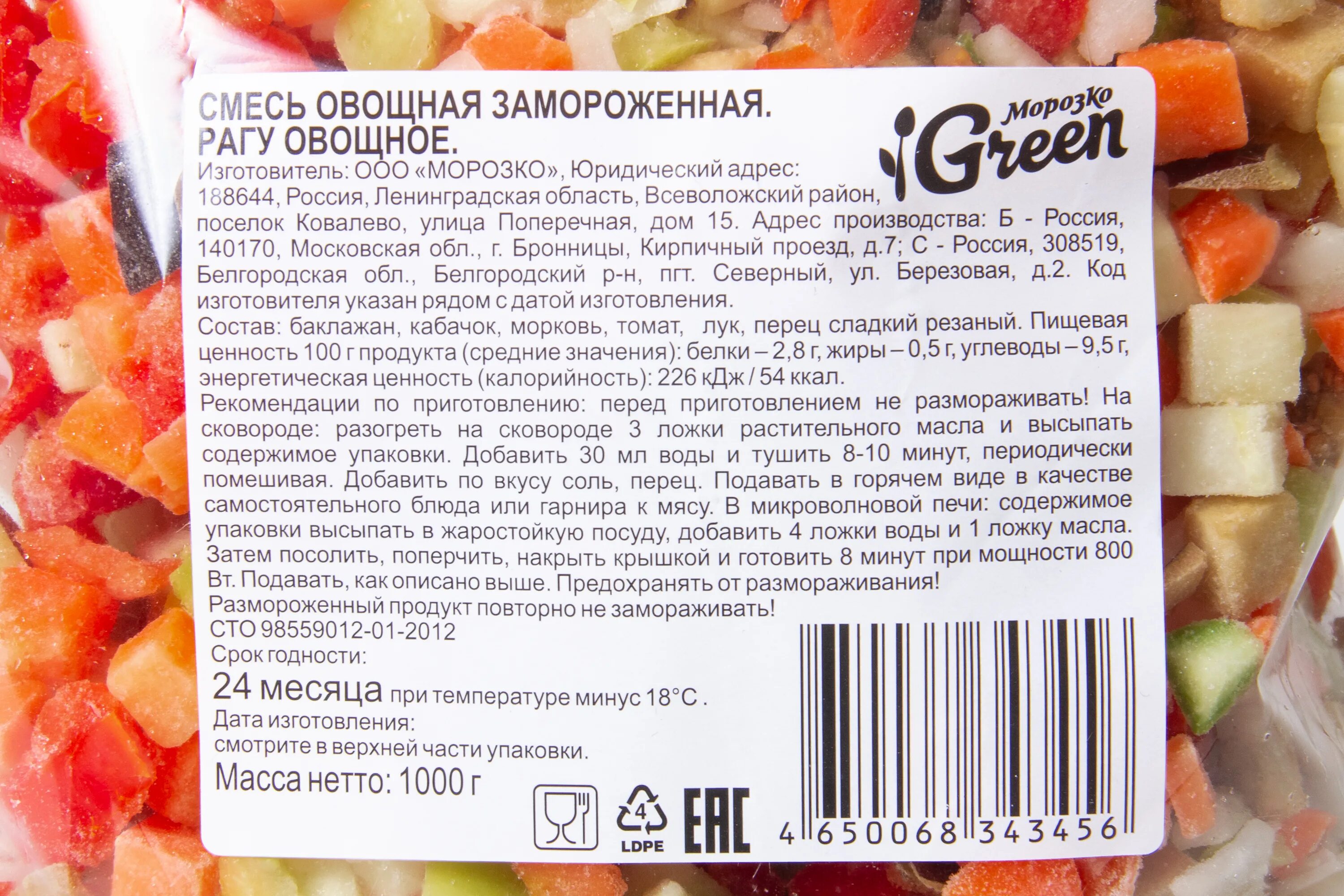 Сколько калорий в смеси. Овощное рагу замороженная смесь. Смесь «рагу овощное» быстрозамороженная 1кг. Смесь овощная Морозко. Лечо замороженная смесь.