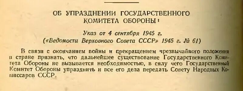 Государственный комитет обороны 1941. Государственный комитет обороны (ГКО). Указ Верховного совета СССР. Председатель государственного комитета обороны СССР В 1941 году. Указ 65 лет