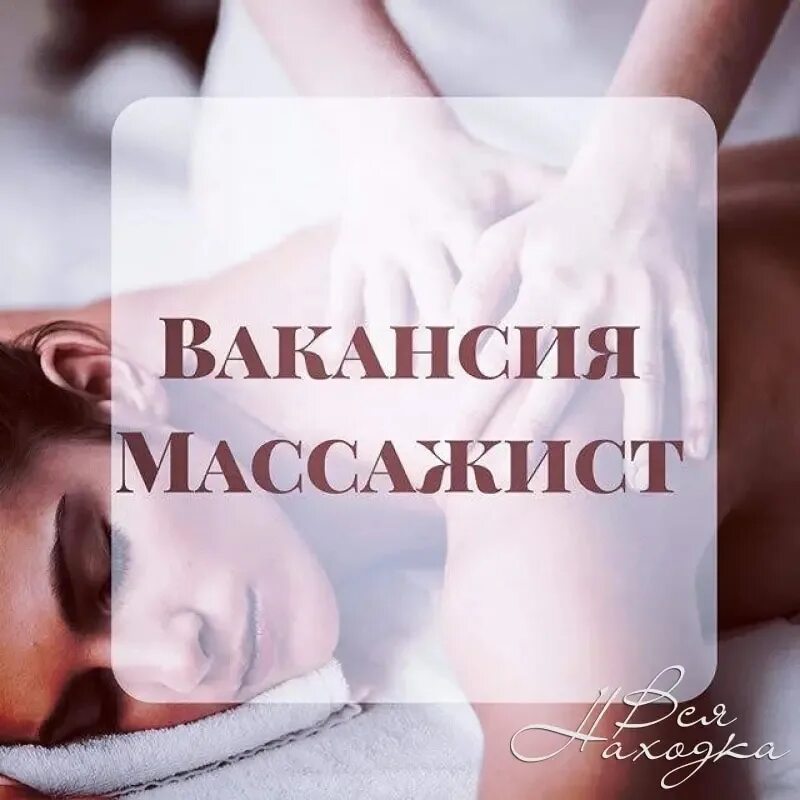 Ищем массажиста. Ищем массажиста в салон. Требуется массажист. Вакансия массажист.