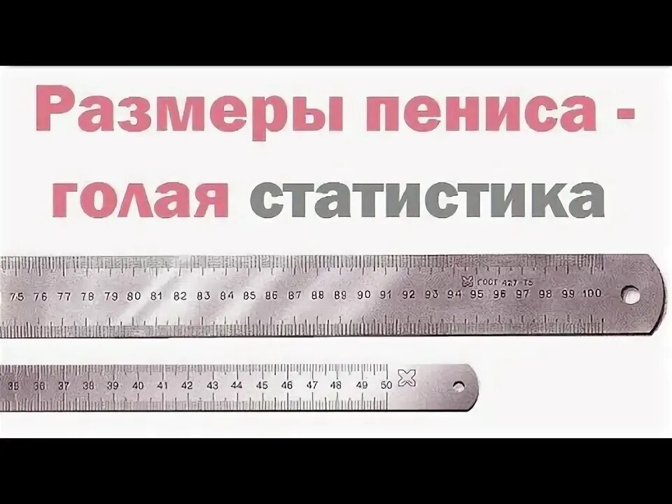 Норма полового органа у мужчин. Средний размер членн. Ширина члена. Средний диаметр члена. Норма размера члена у мужчин.