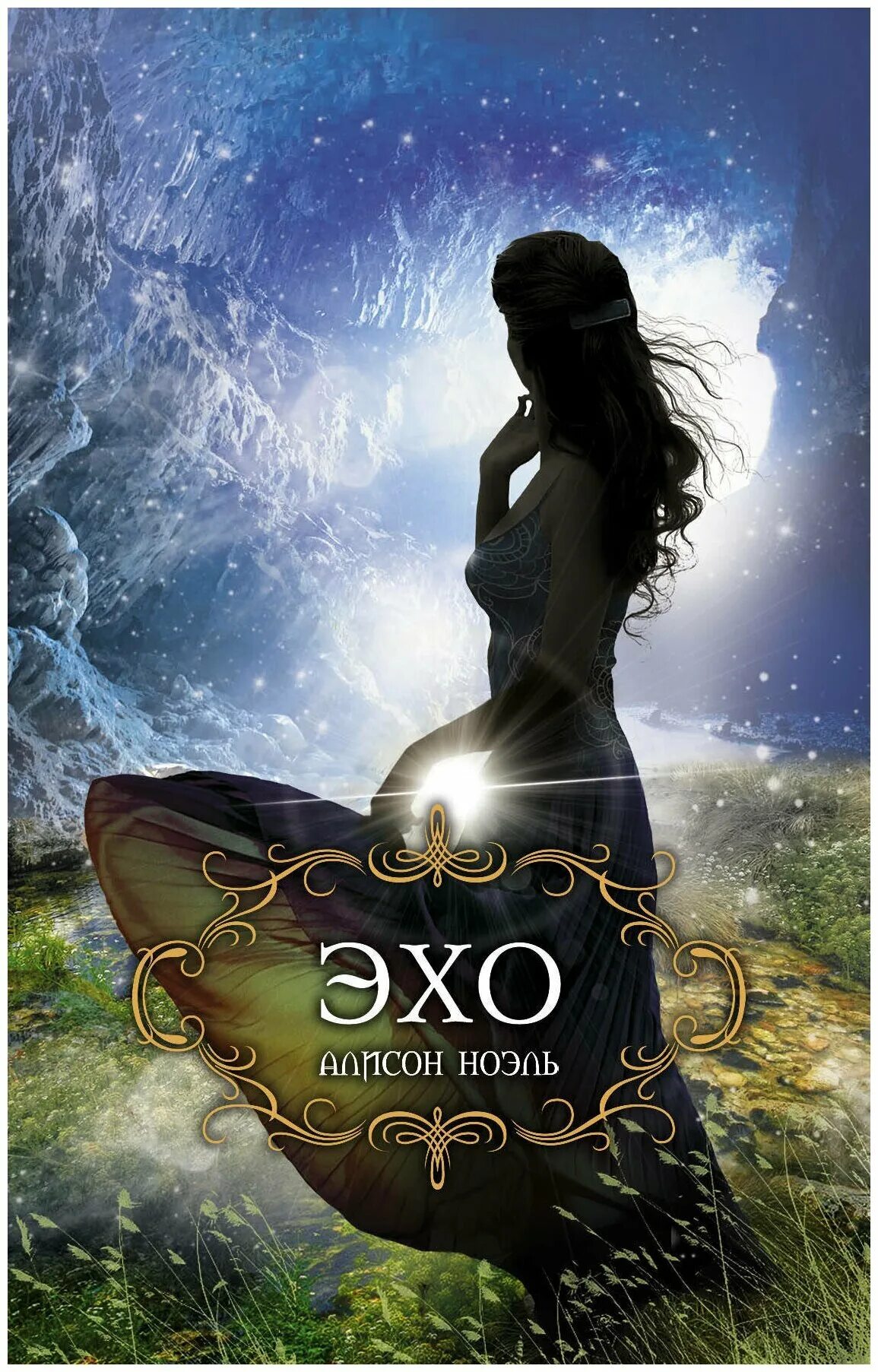 эхо отзывы. дарк эхо 2. эхо книга. эхо отзывы. е благинина стих эхо.