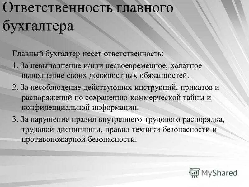 Должностные лица в бухгалтерии. Бухгалтер определение. Обязанности и ответственность главного бухгалтера определяются. Главный бухгалтер это кратко. Отзыв главных бухгалтеров