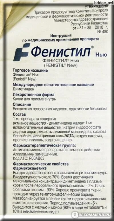 Сколько раз давать фенистил. Фенистил капли детям показания. Фенистил таблетки для детей. Фенистил капли для детей состав. Фенистил для детей инструкция.